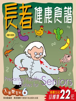 cover image of 長者健康食譜